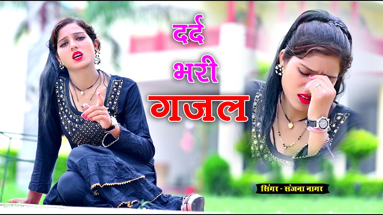नई दर्द भरी गजल !! बेवफा ने दिल मेरा तोड़ दिया ~ Dil Mera Tod Diya~Sanjana Nagar Gajal 2026 | #Gazal