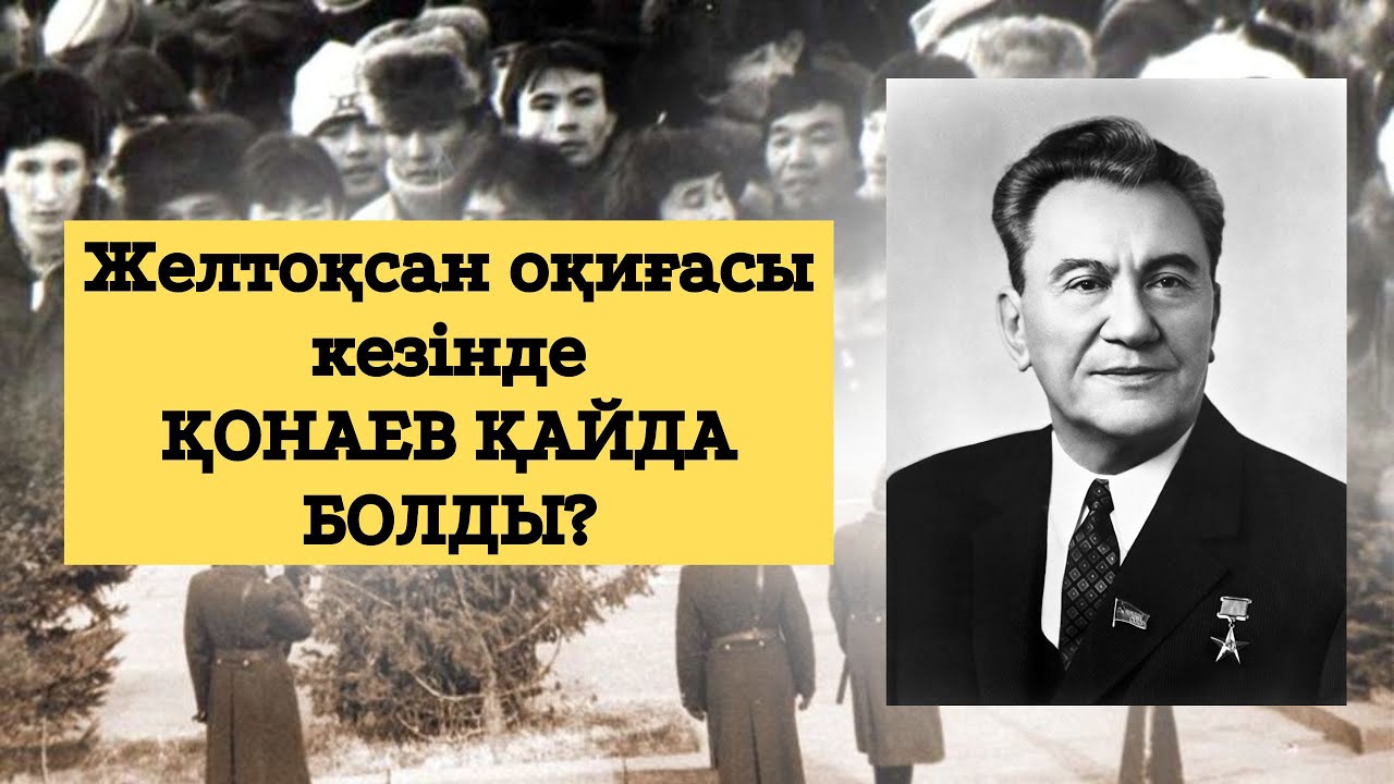 Желтоқсан оқиғасы кезінде Қонаев қайда болды?
