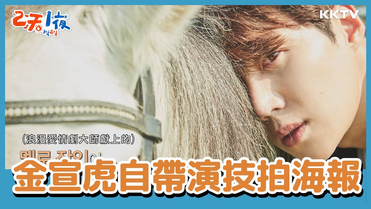 金宣虎拍海報拍到哭？！下車前最後畫面 -《兩天一夜》EP95 精彩片段｜KKTV 線上看