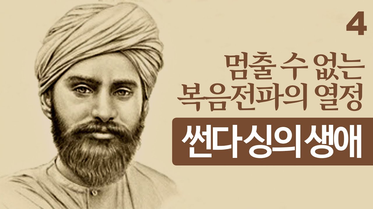 썬다싱의 생애4 | 인도의 성자, 멈출 수 없는 복음전파의 열정
