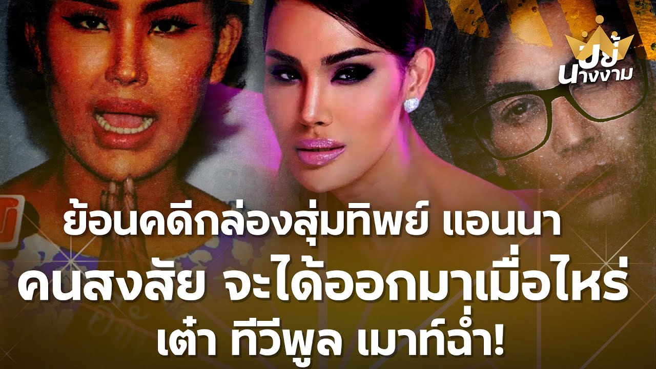 ย้อนคดีกล่องสุ่มทิพย์  “แอนนา ทีวีพูล” คนสงสัย จะได้ออกมาเมื่อไหร่ ? “เต๋า ทีวีพูล” เมาท์ฉ่ำ!