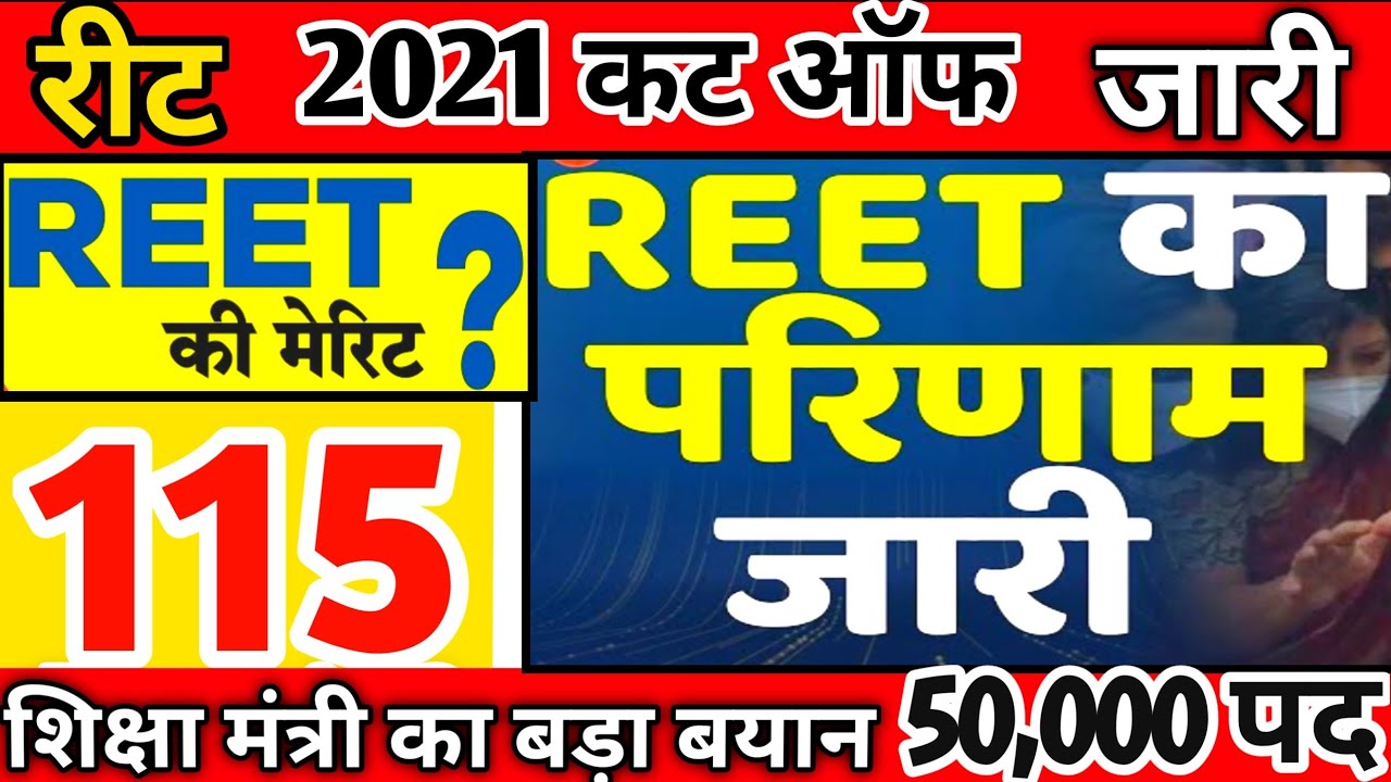 REET 2021 RESULT जारी | REET 2021 CUT OFF | Reet Vacancy 2021 | REET 2021 category wise cut Off