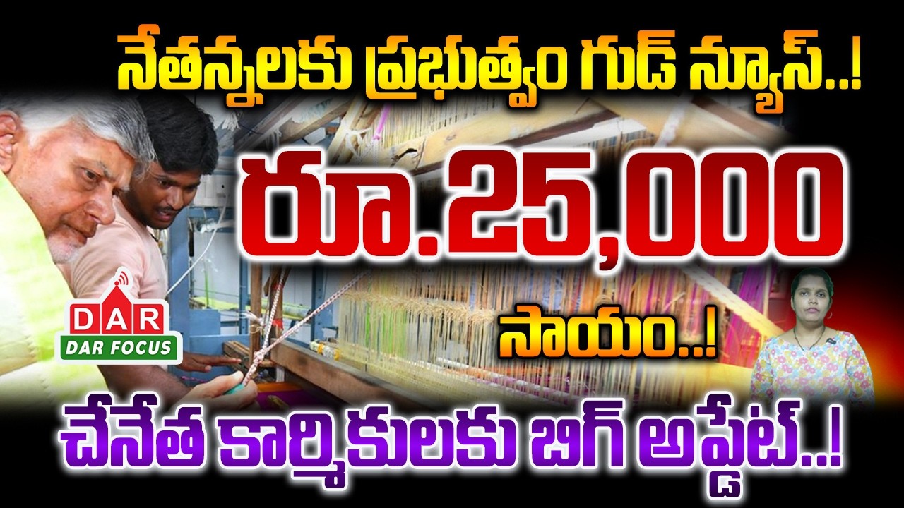 AP Handloom Workers Big News: ₹25,000 Financial Assistance for Every Eligible Family | DAR FOCUS