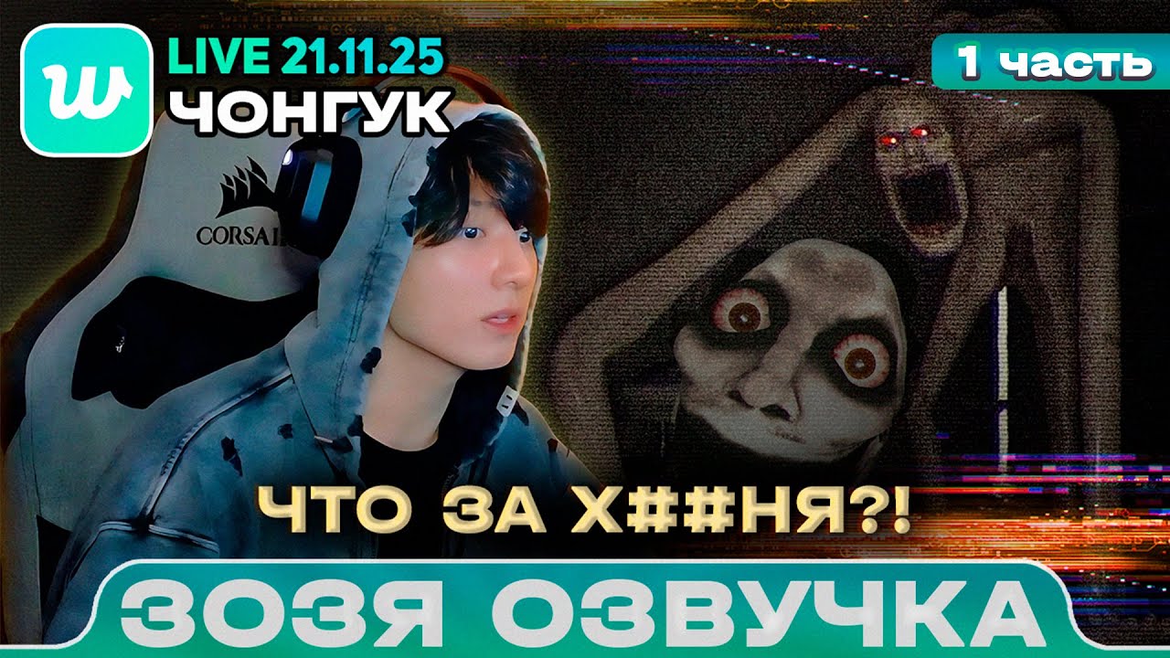 Чонгук LIVE 21.11.2025 Хоррор, общаемся и играем с Арми / Озвучка Зозя 🤡 ПЕРЕВОД НА РУССКОМ
