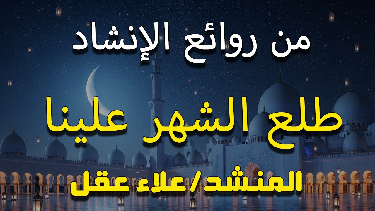 طلع الشهر علينا - علاء عقل ( رمضان 2026) | Tala‘ el shahr ‘alena - Alaa Aqel ( RAMADAN 2026)