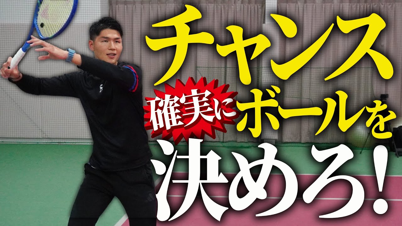 フォアハンドで確実にチャンスボールを決めるコツ！【テニス】