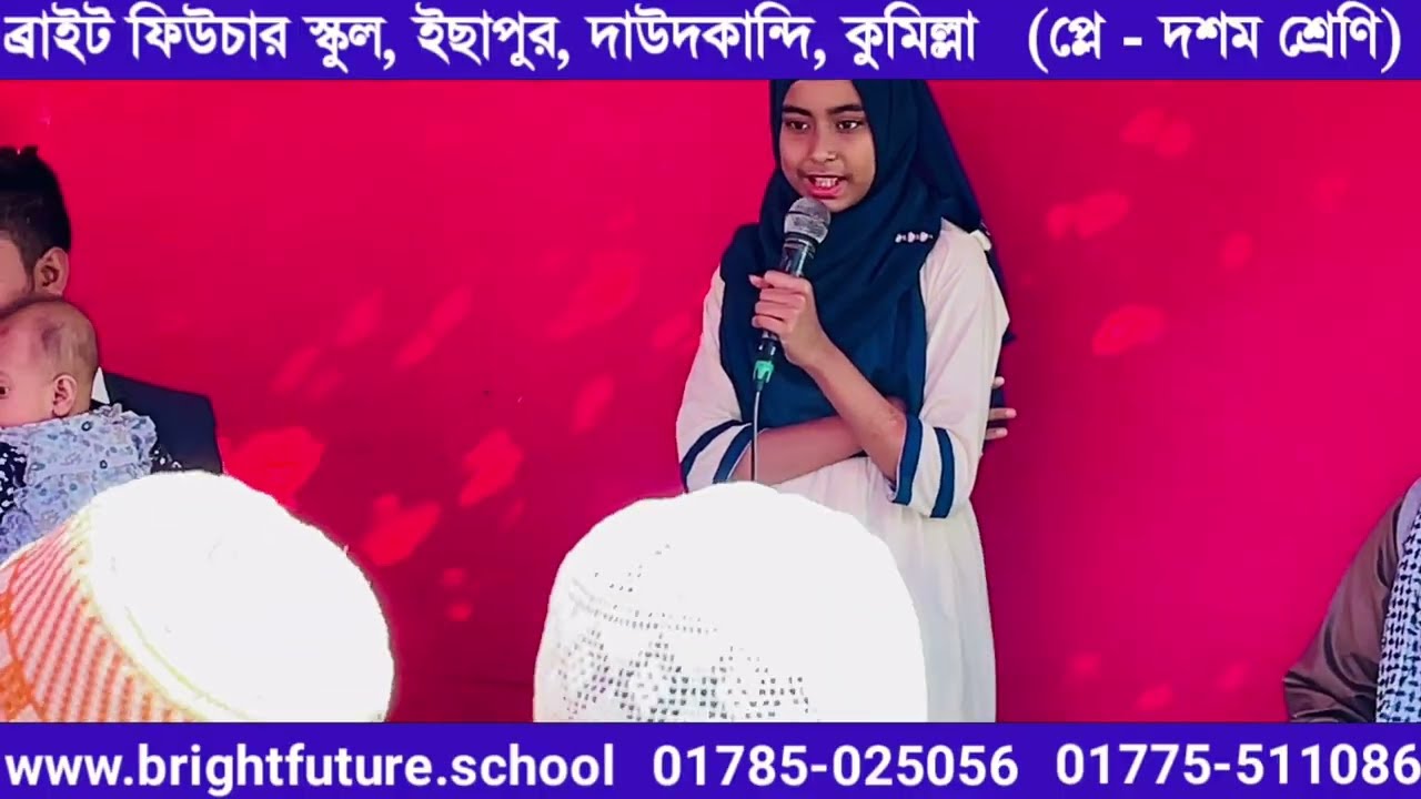 ৫ম শ্রেণির জাফরিনের হৃদয়ছোঁয়া গজল পরিবেশনা,  ব্রাইট ফিউচার স্কুল || Bright Future School 