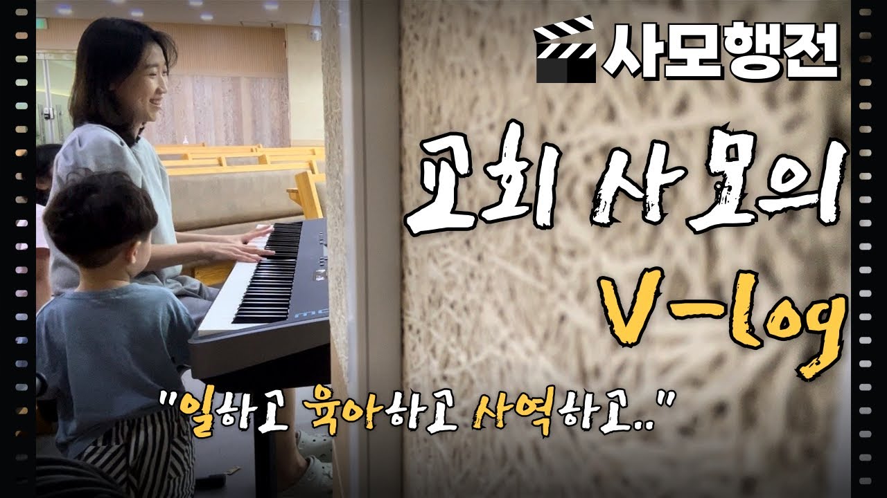 [사모행전] 일하고 육아하고 살림하는 교회 사모 V-log