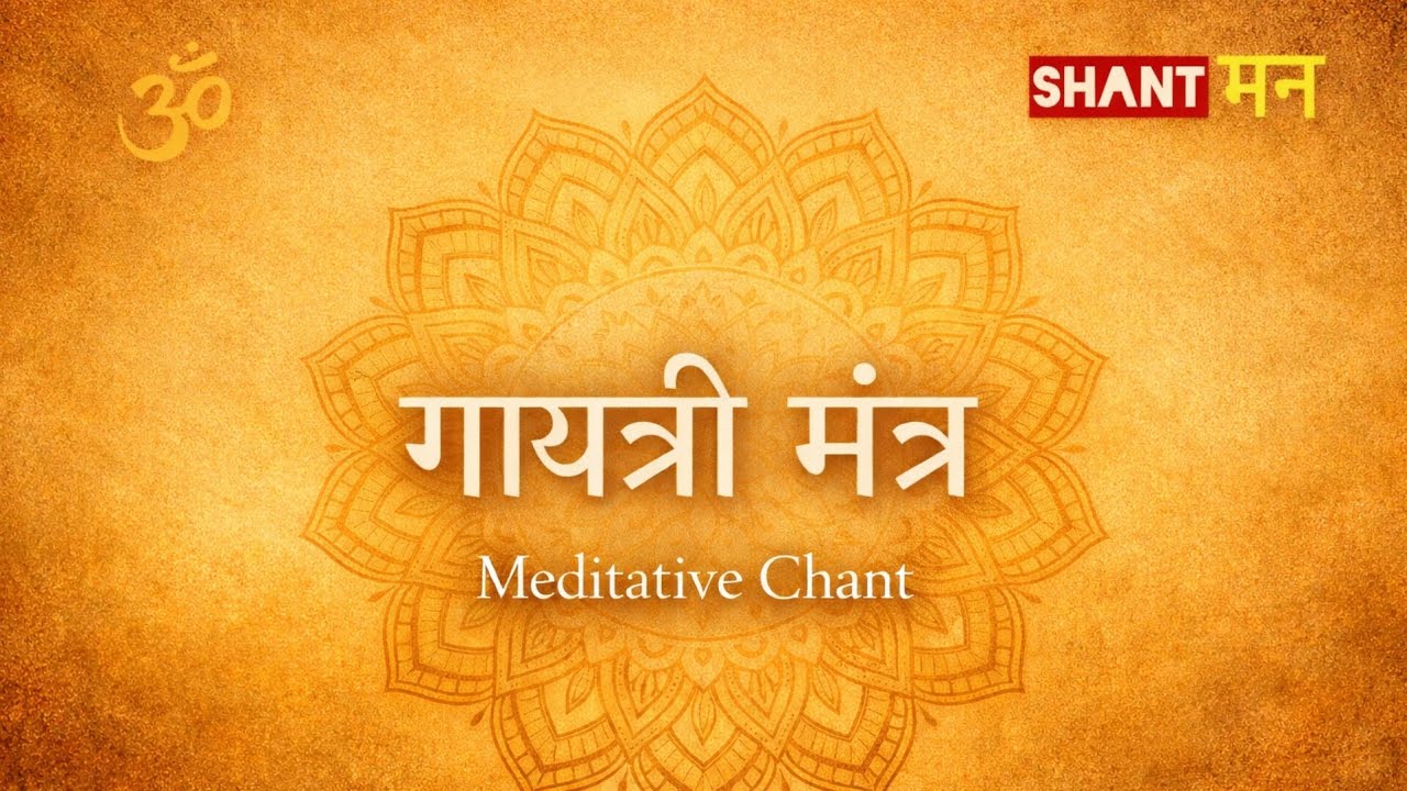 Gayatri Mantra &ndash; Shant मन (Meditative Bhairavi Chant | Morning Mantra)