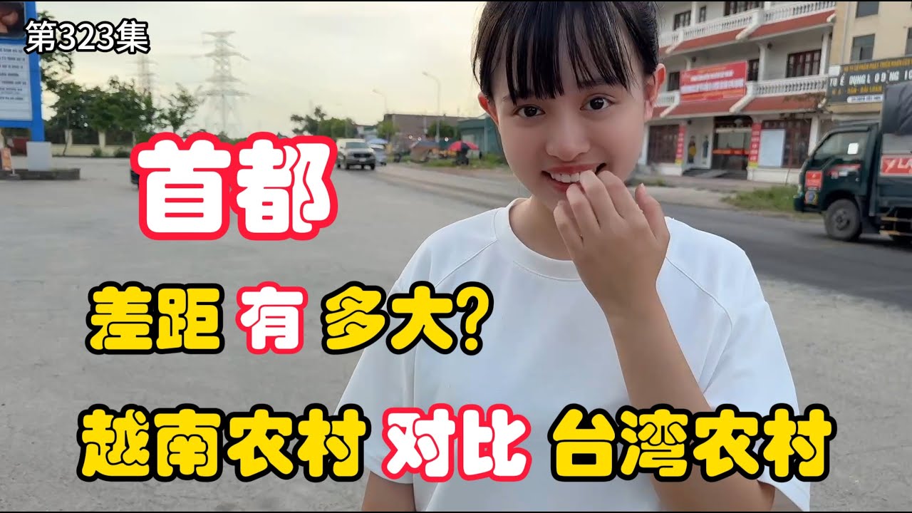 第323集，越南首都农村 跟 台湾农村 有什么区别呢？差距有多大？