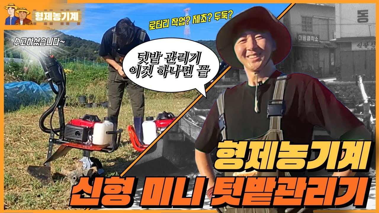 형제농기계 업그레이드 소형관리기 BM-450A l 텃밭 미니관리기 추천!