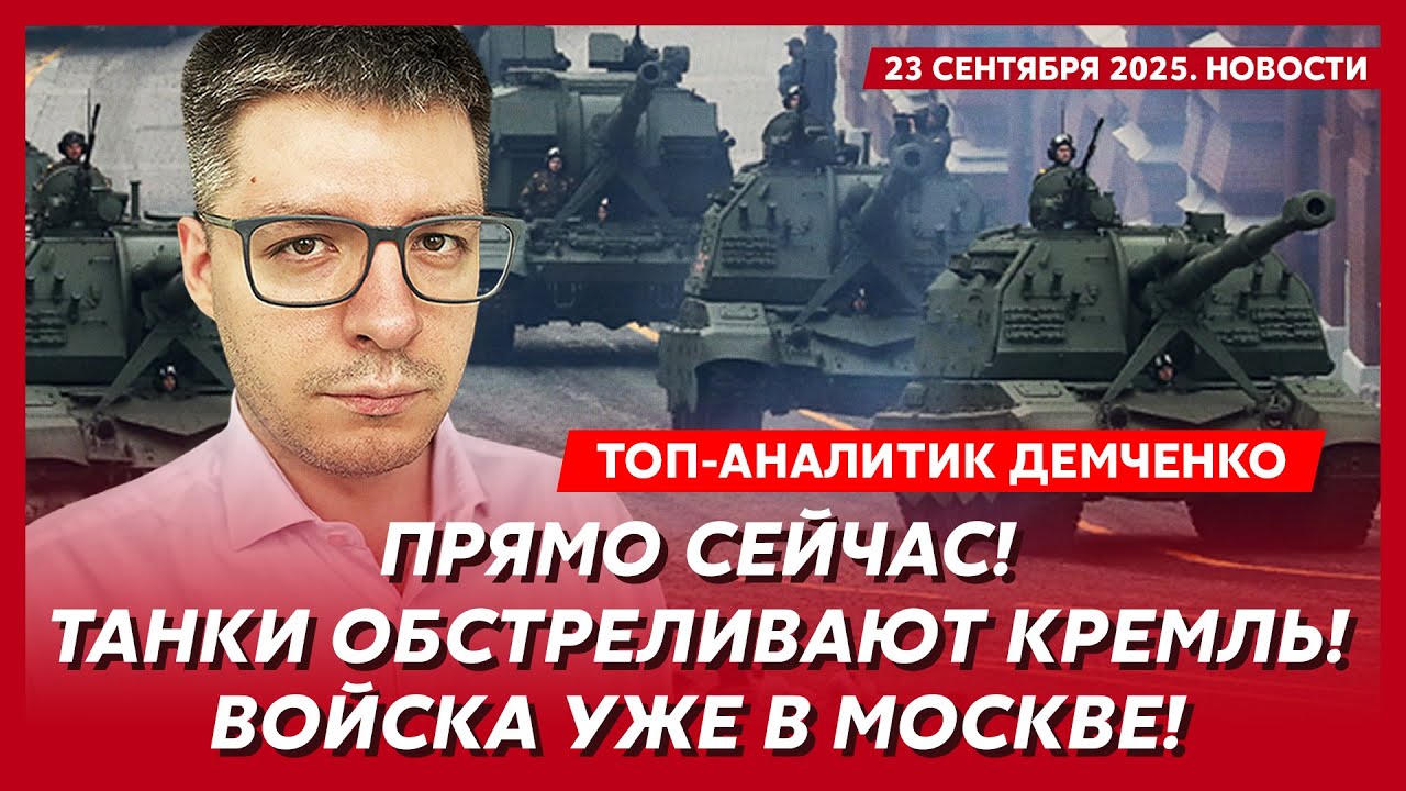 Удар по Москве «Паляницей», Лукашенко выгнал войска РФ, Путин созвал Совбез – Александр Демченко