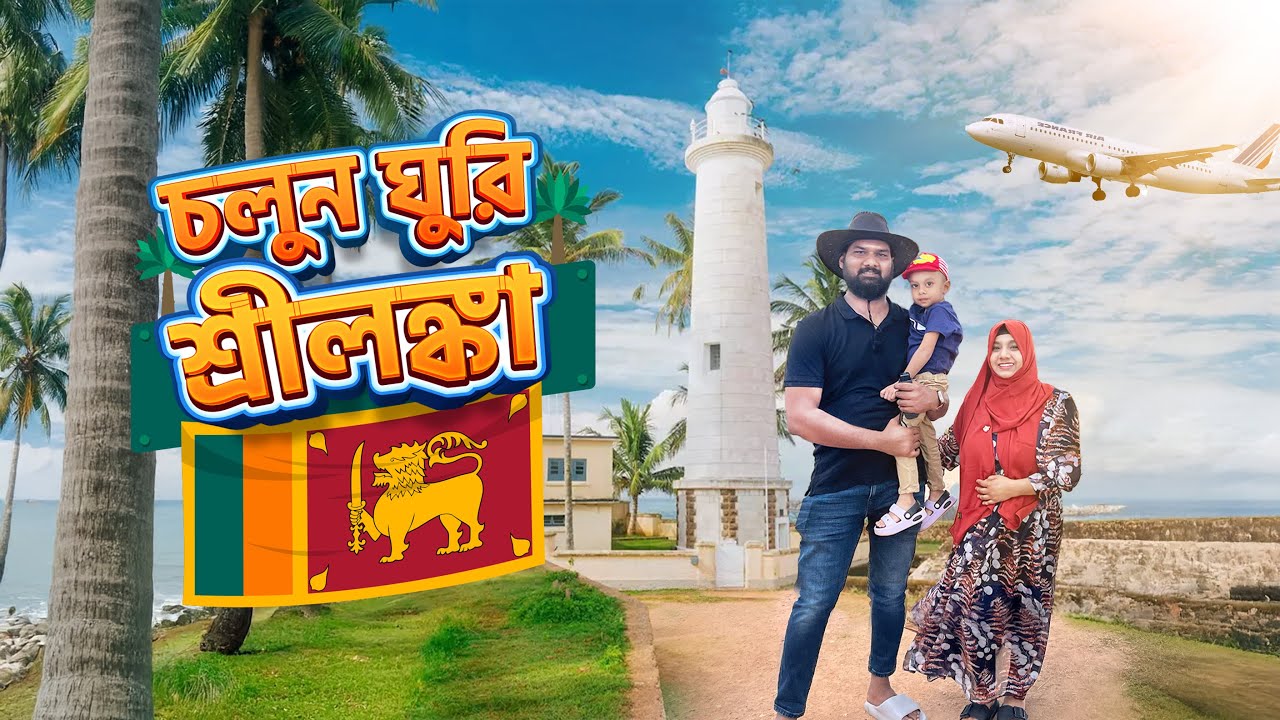 🇱🇰 শ্রীলঙ্কা এতটা সুন্দর, না গেলে বিশ্বাসই করতাম না!