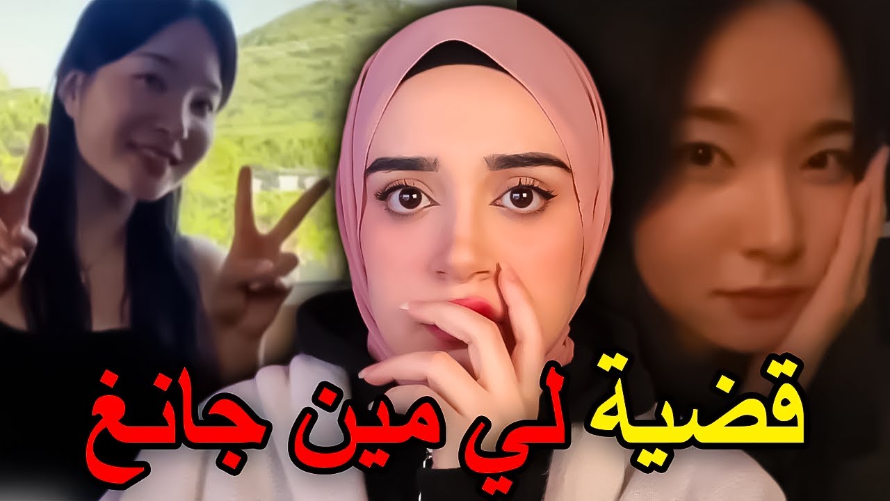 أبشع نهاية لقصة حب… تفاصيل صادمة عن قضية لي مين جانغ‼️