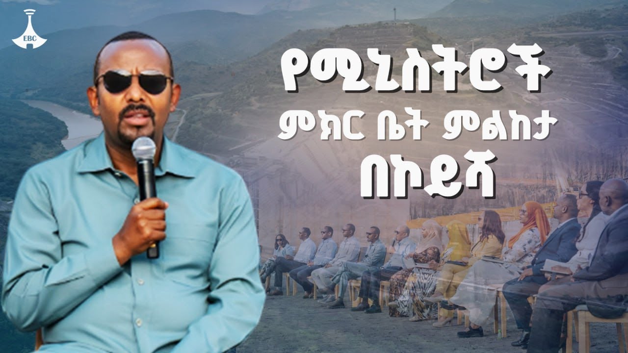 ‘የሚኒስትሮች ምክር ቤት ምልከታ በኮይሻ’ ETV | EBC | EBCDOTSTREAM