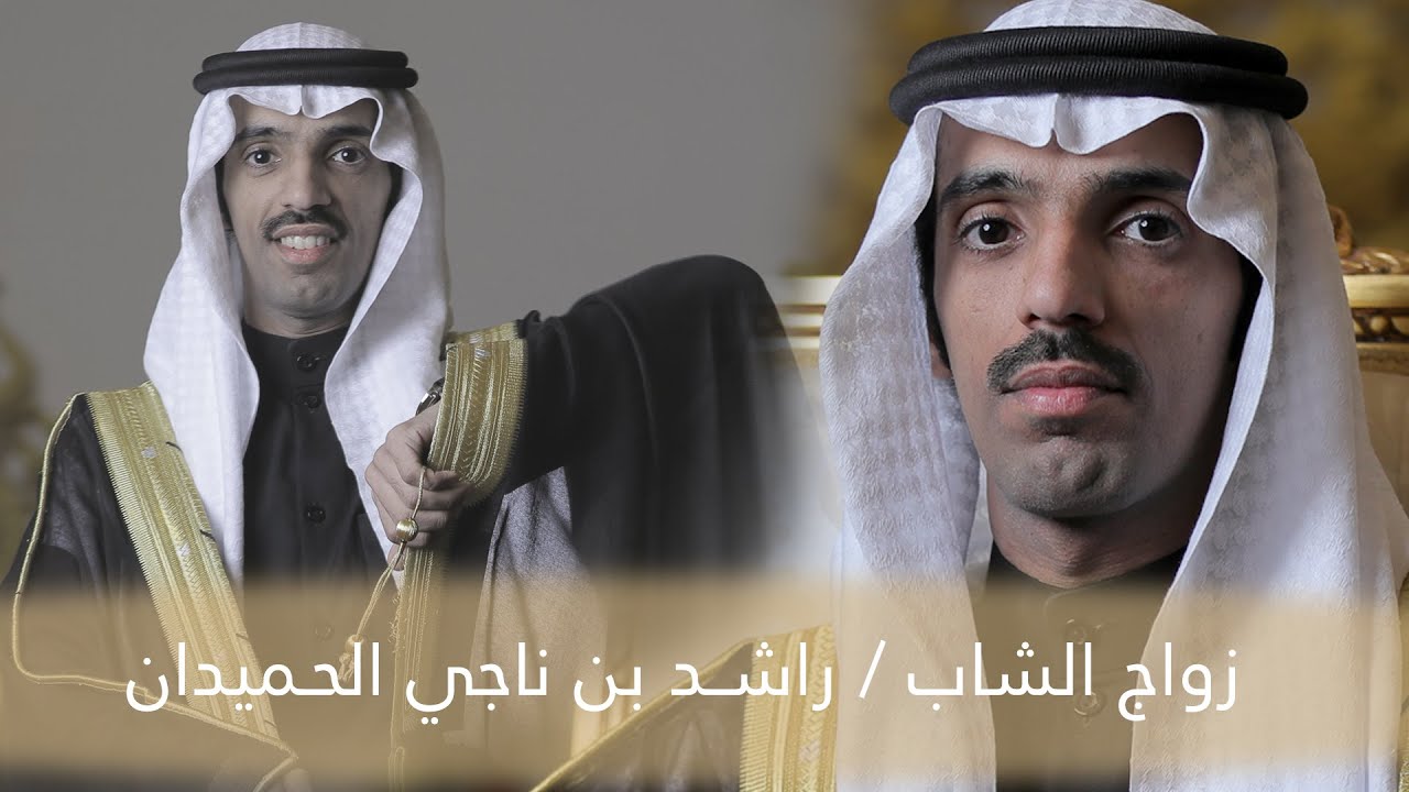 زواج الشاب / راشــد بن ناجي الحـميدان