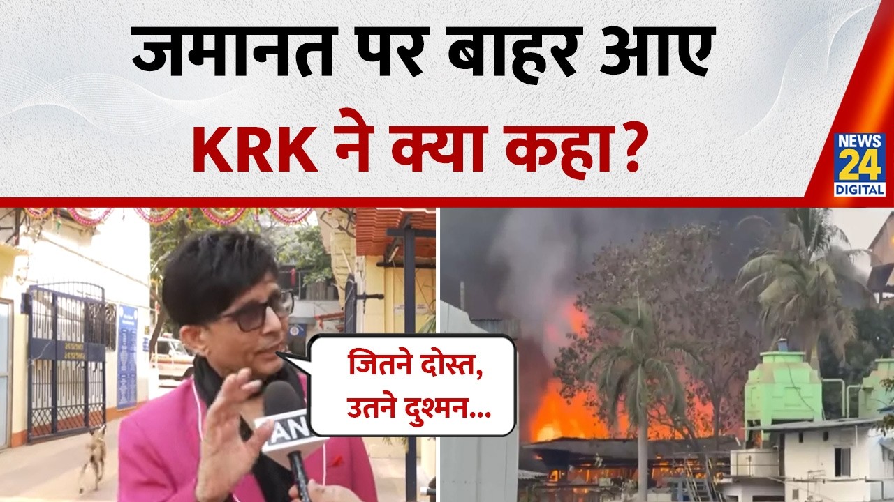 “बहुत लोग ट्रोल भी करते हैं...” ओशिवारा फायरिंग मामले में KRK को मिली जमानत, बाहर आकर क्या कहा?