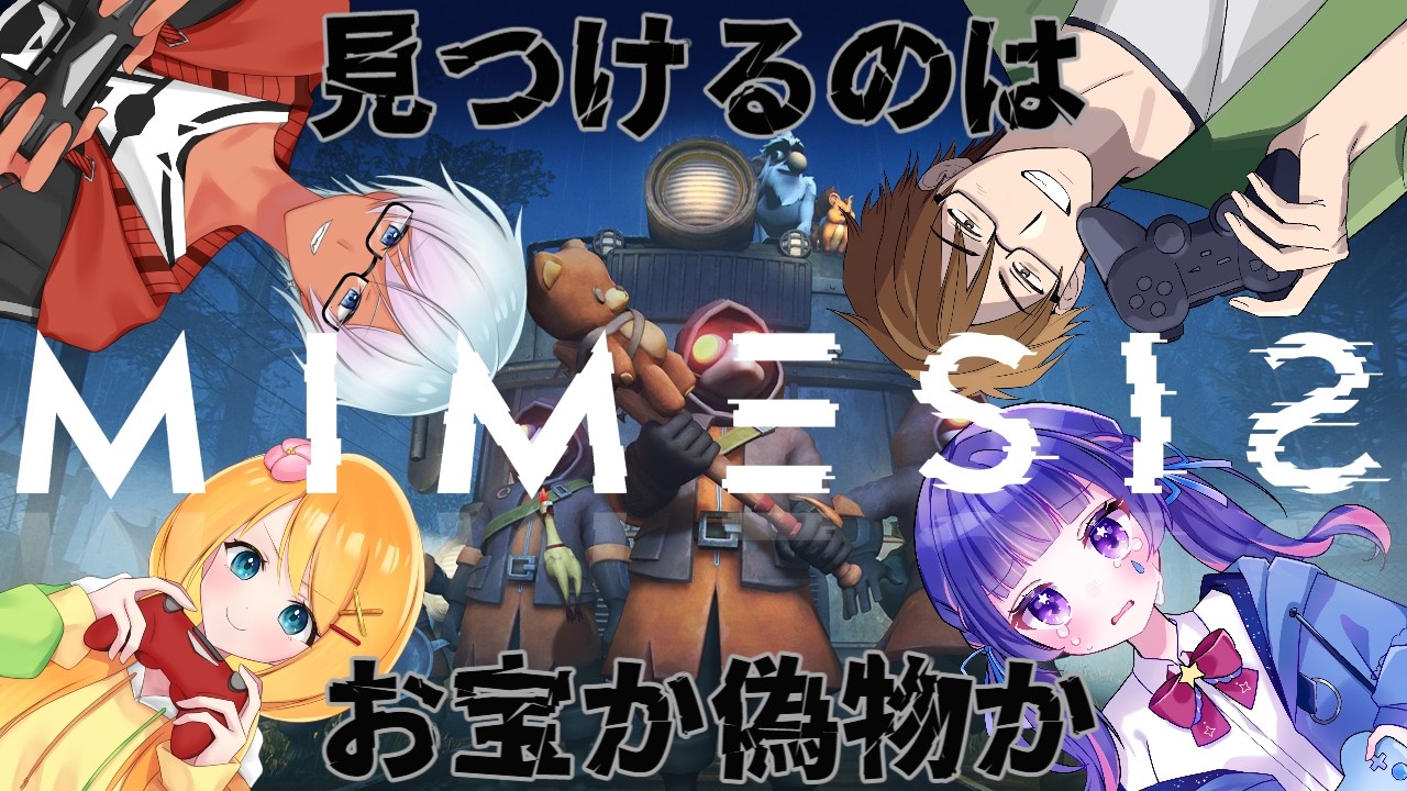 【MIMESIS】遂に初挑戦のMIMESIS！