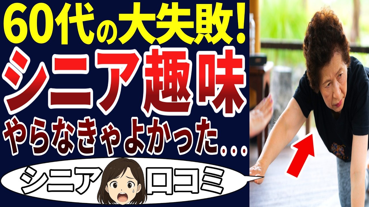 【老後に失敗】60歳を越えてやったら大変なことになった！シニアの口コミを20個ご紹介します！＜老後・シニアライフ＞