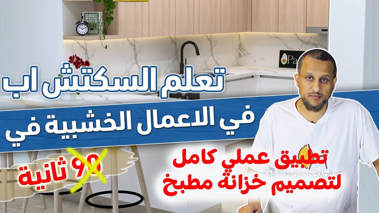 تعلم استخدام السكتش اب في الأعمال الخشبية - تطبيق عملي لتصميم خزانة