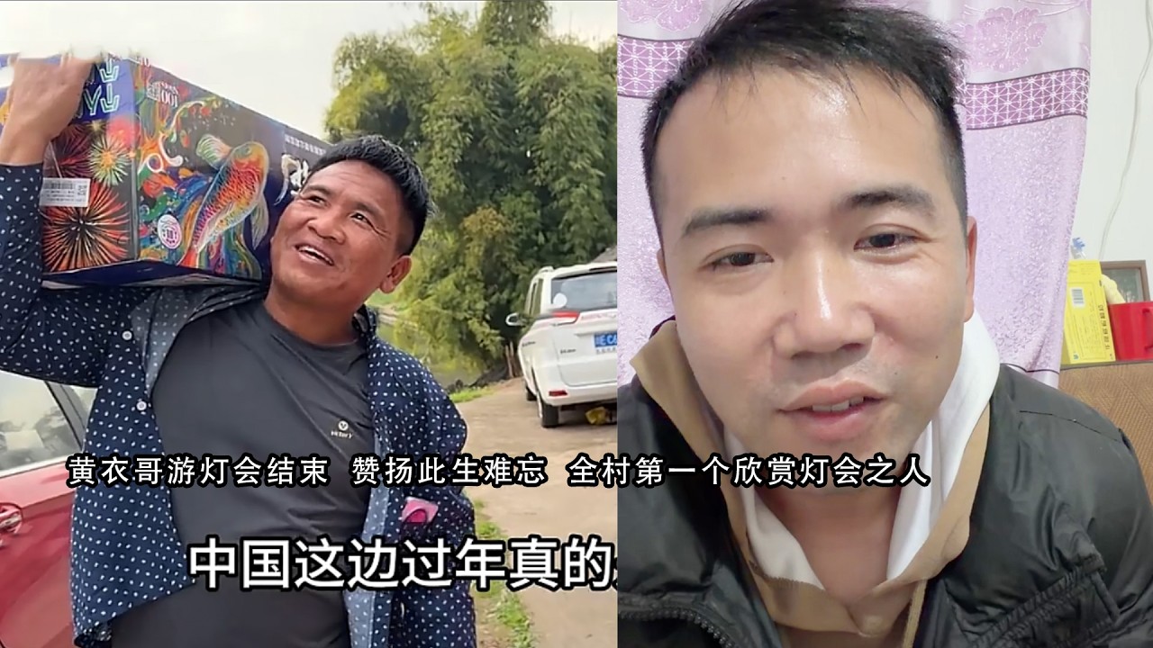 小陈的老挝媳妇儿 黄衣哥游灯会结束  赞扬此生难忘  全村第一个欣赏灯会之人