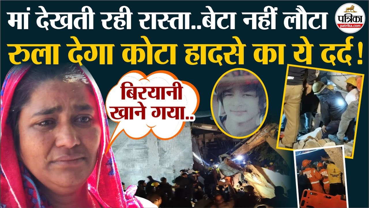 Kota Building Collapse: मां देखती रह गई रास्ता……...बेटा नहीं लौटा।Kota Restaurant Collapse