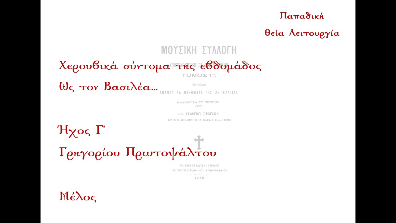 Ως τον Βασιλέα..., Γρηγορίου Πρωτοψάλτου, ήχος γ' - Μέλος