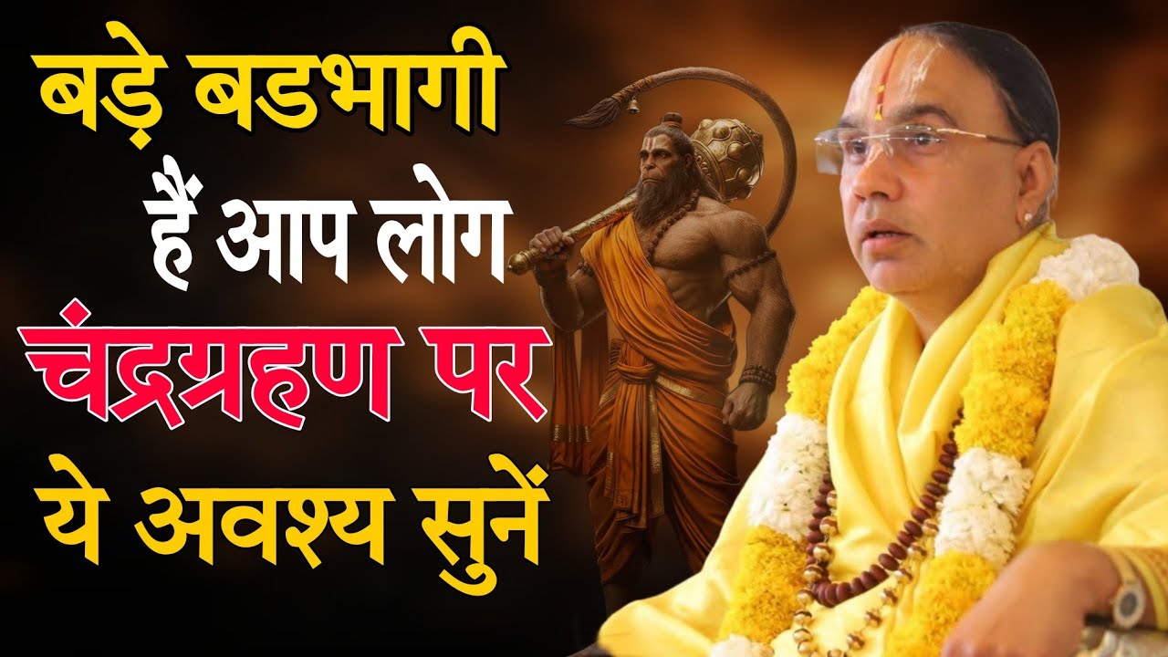 चंद्रग्रहण पर विचार वाली कथा-Katha Vyas Swami 