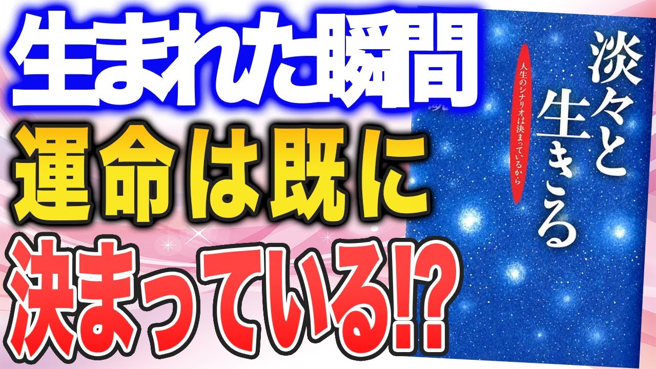 【苦しい心に響く言葉】小林正観さんに学ぶ「運命」との向き合い方（小林正観さんの本「淡々と生きる」を紹介！）