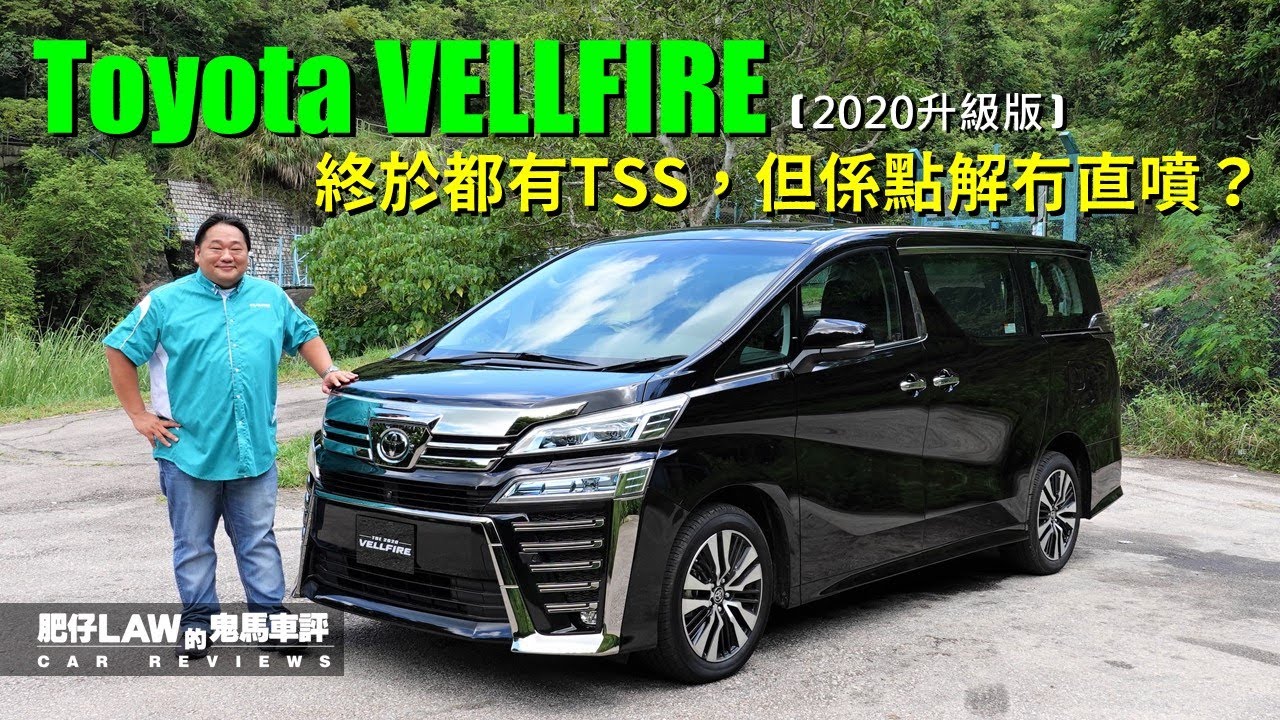 2020年升級版Toyota Vellfire 350（內附字幕） | #肥仔Law的鬼馬車評 Law Car Reviews