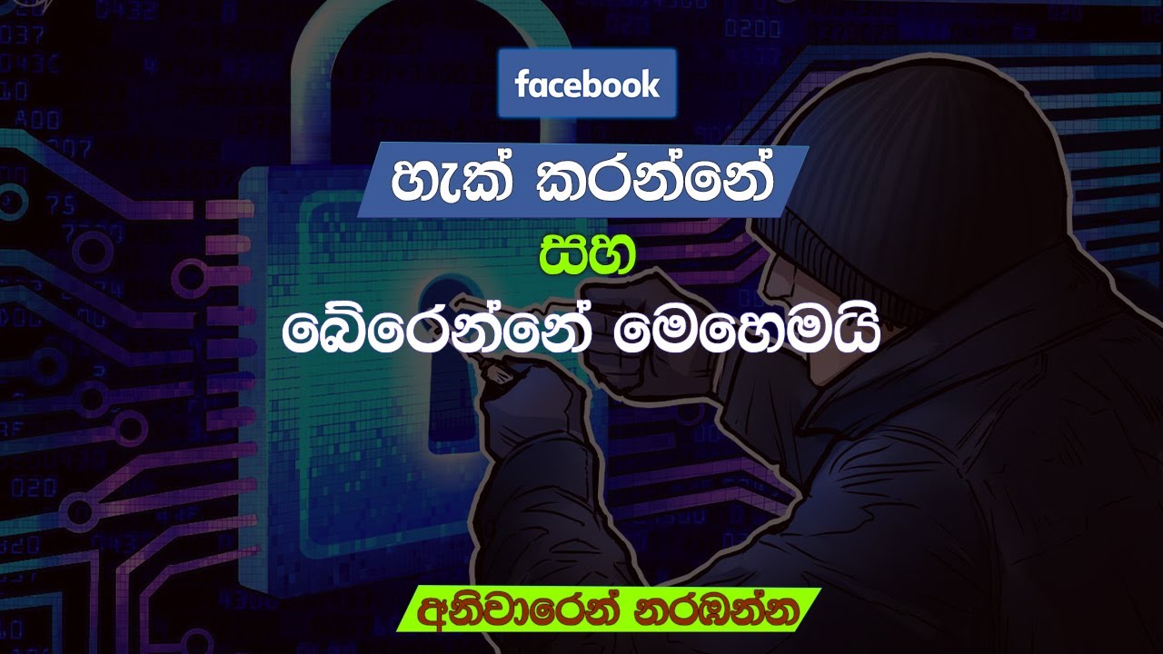 prevent a  facebook hacking or phishing atack | හැක් කරන්නේ සහබේරෙන්නෙ මෙහෙමයි
