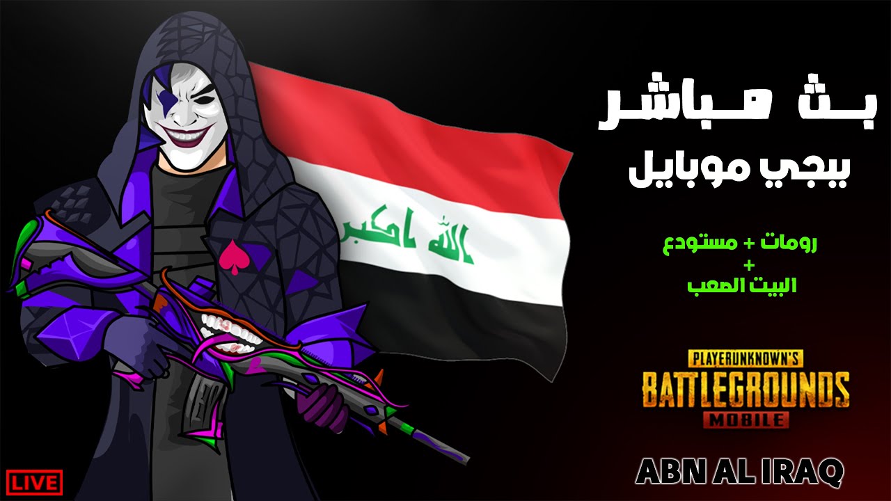 بث مباشر ببجي موبايل رومات بيت الصعب سكرمات PUBG MOBILE