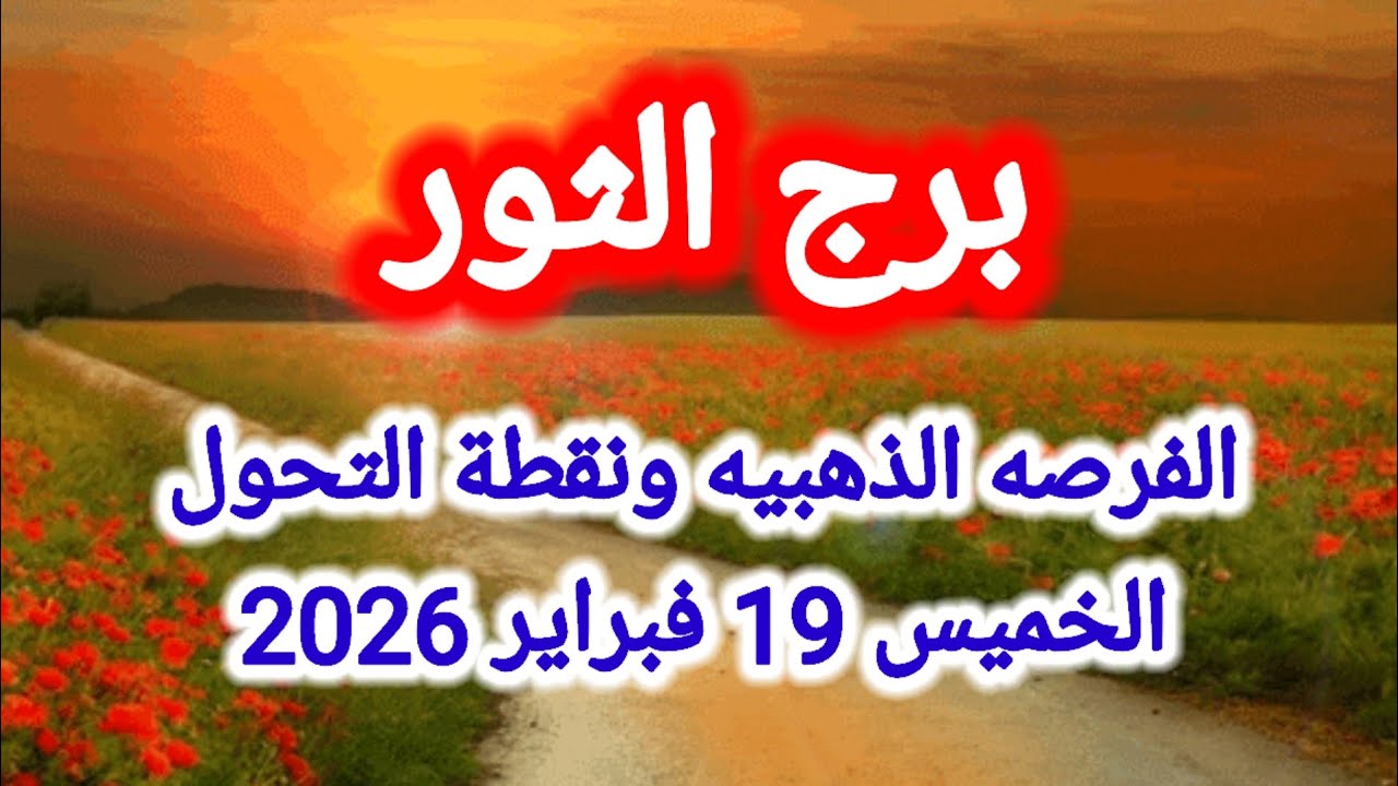 توقعات برج الثور اليوم 🙋‍♂️ الفرصة الذهبية ونقطة التحول 👉 الخميس 19 فبراير 2026