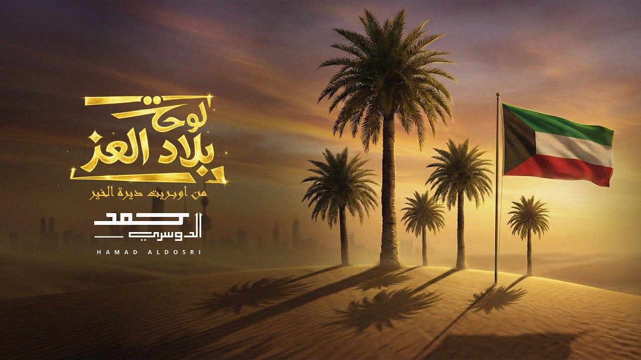 بلاد العز من أوبريت ديرة الخير | غناء حمد الدوسري