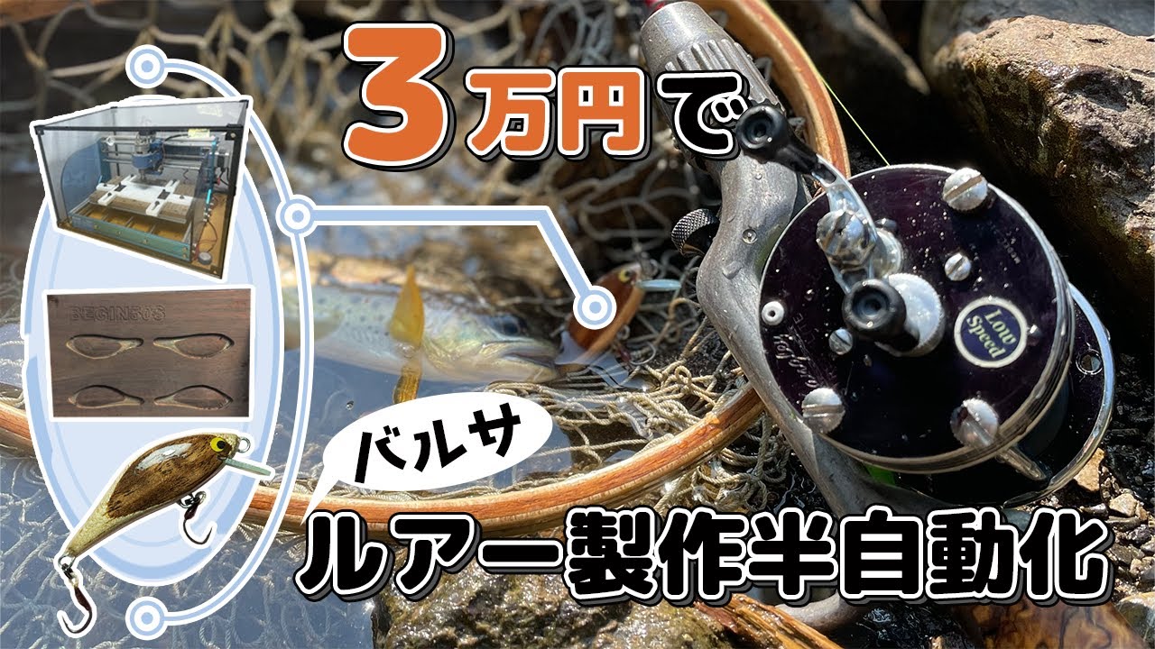 【渓流釣り】CNCで自作ルアー製作が半自動化！