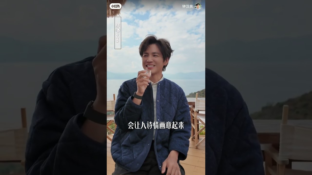 钟汉良 “哇”到一杯好喝的 偷得浮生半日闲 半日岛（云南）