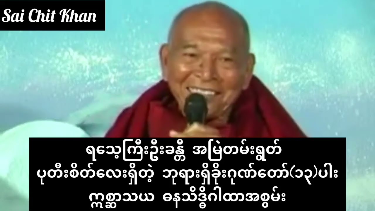 🙏🏻ရသေ့ကြီးဦးခန္တီ အမြဲတမ်းရွတ် ပုတီးစိတ် ဘုရားရှိခိုး ဂုဏ်တော် (၁၃) ပါးဣစ္ဆာသယ ဓနသိဒ္ဓိဂါထာအစွမ်း🌹🥀🥀
