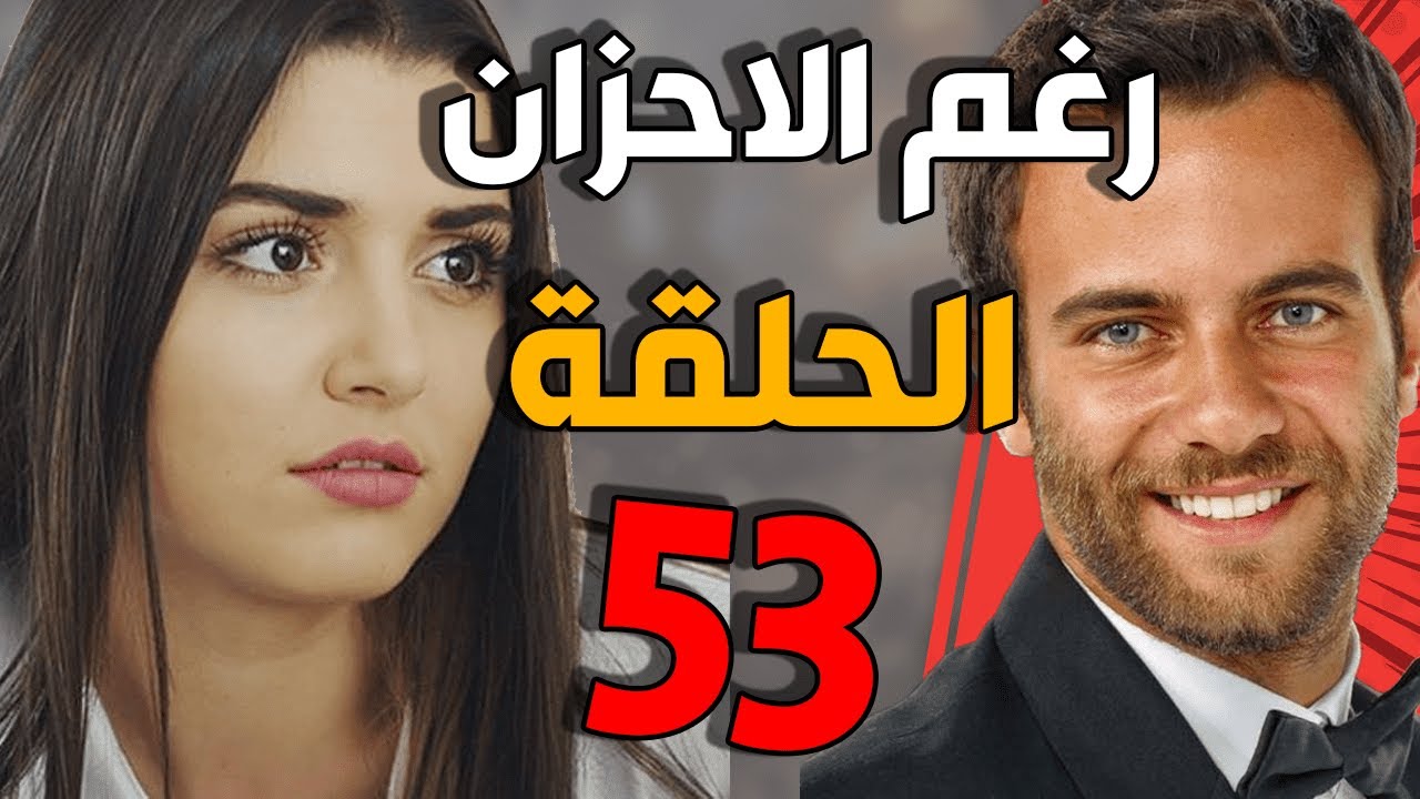 مسلسل رغم الأحزان ـ الحلقة 53 الثالثة والخمسون كاملة |Raghma El Ahzen HD