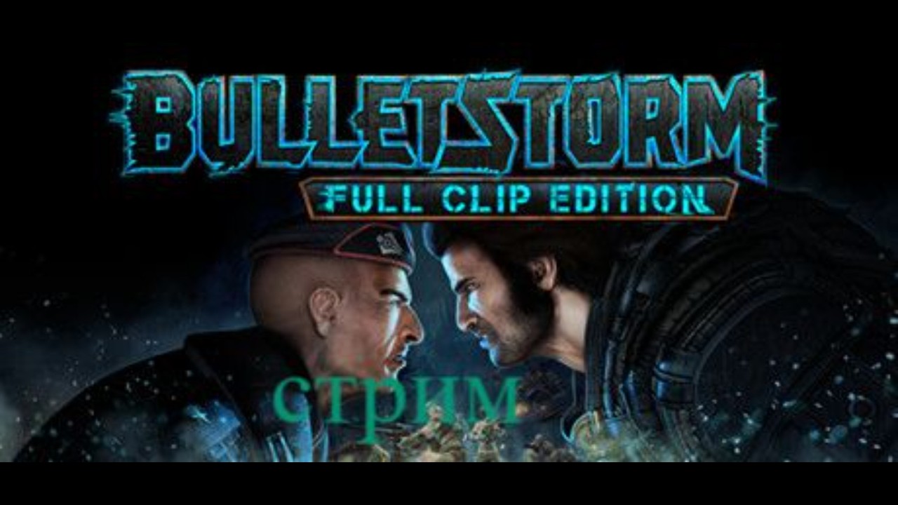 Bulletstorm Full Clip Edition стрим 5