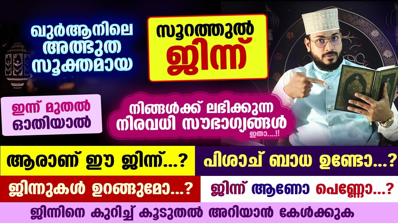 സൂറത്തുൽ ജിന്നിന്റെ അത്ഭുതം കാണണോ...? ഇപ്രകാരം ഓതിയാൽ ഞെട്ടിക്കുന്ന ഫലം Surah jinn