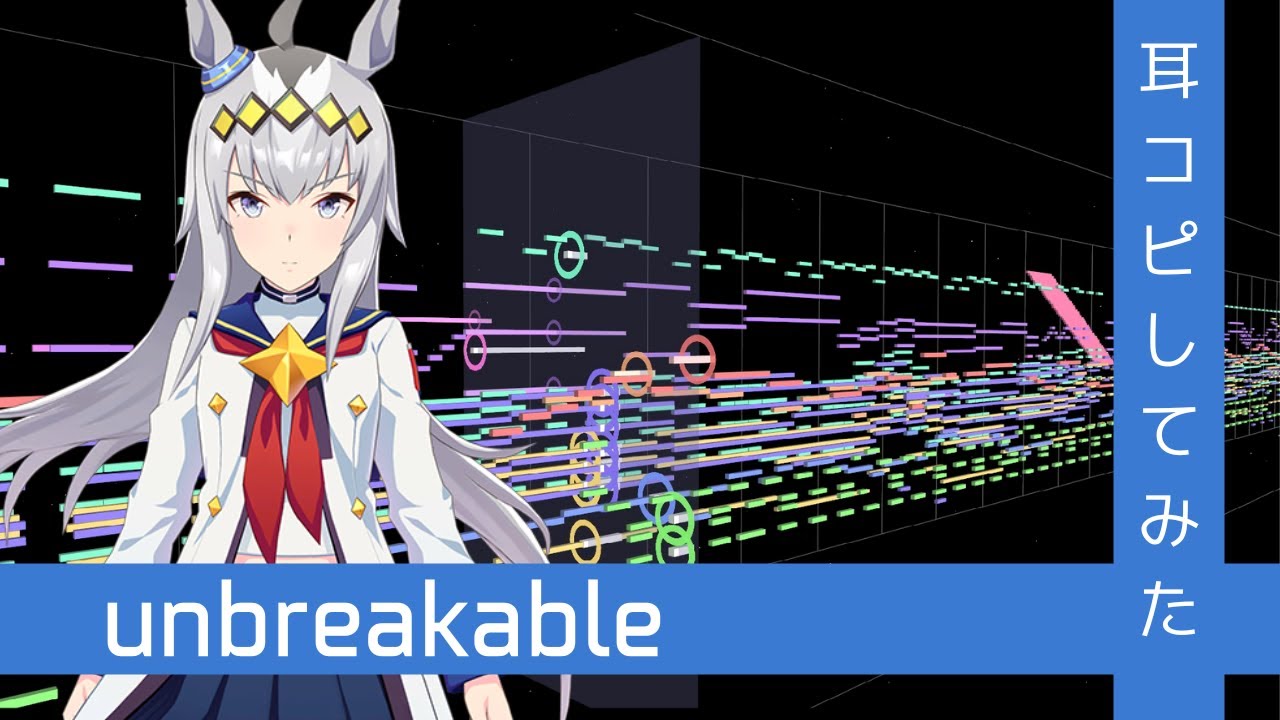 【歌詞付き】『unbreakable』(Full)  打ち込んでみた from ウマ娘 プリティダービー STARTING GATE 02【MIDI】