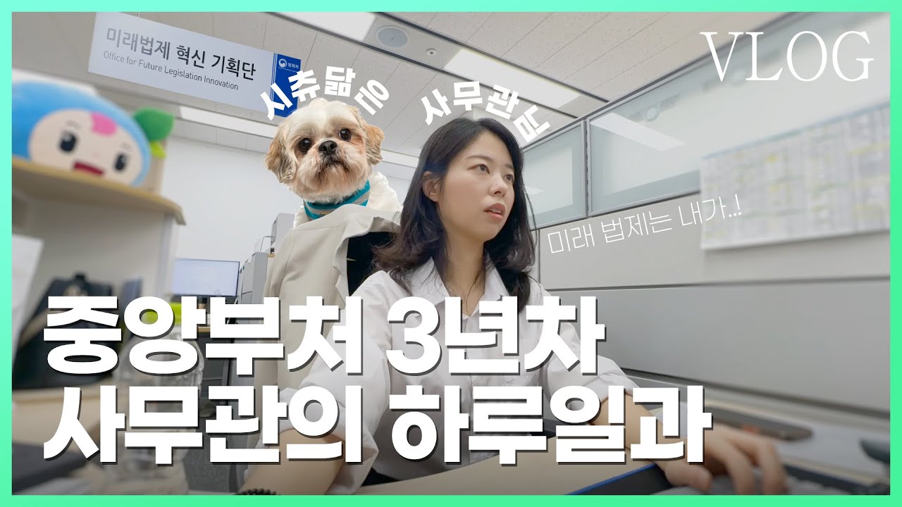 법제처 3년차 시츄닮은 사무관의 Vlog: 미래 법제는 내가...! #중앙부처 #법제처 #vlog