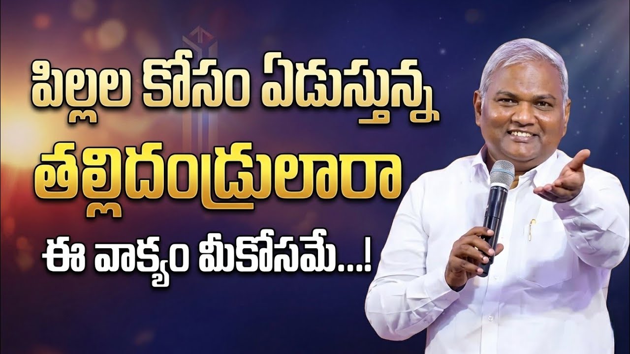 పిల్లల కోసం ఏడుస్తున్న తల్లిదండ్రులారా ఈ వాక్యం మీకోసమే...! #jeremiahannawonderfulmessage 