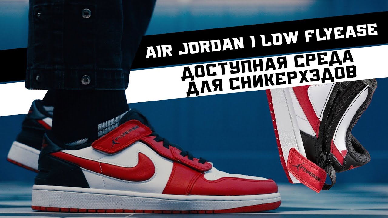 AIR JORDAN 1 FLYEASE: ОБЗОР ЛАЙФСТАЙЛ КРОССОВОК