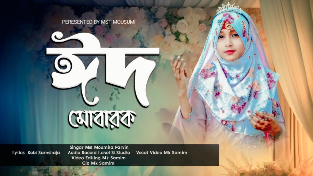 2025  ভাইরাল গজল ||  ঈদ মোবারক ঈদ মোবারক  || Bangla Music || Silpi Mst Moumita Parvin