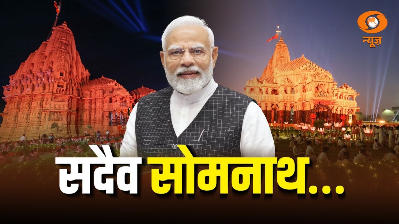 LIVE: सदैव Somnath | PM Modi | Somnath Swabhiman Parv | DD News