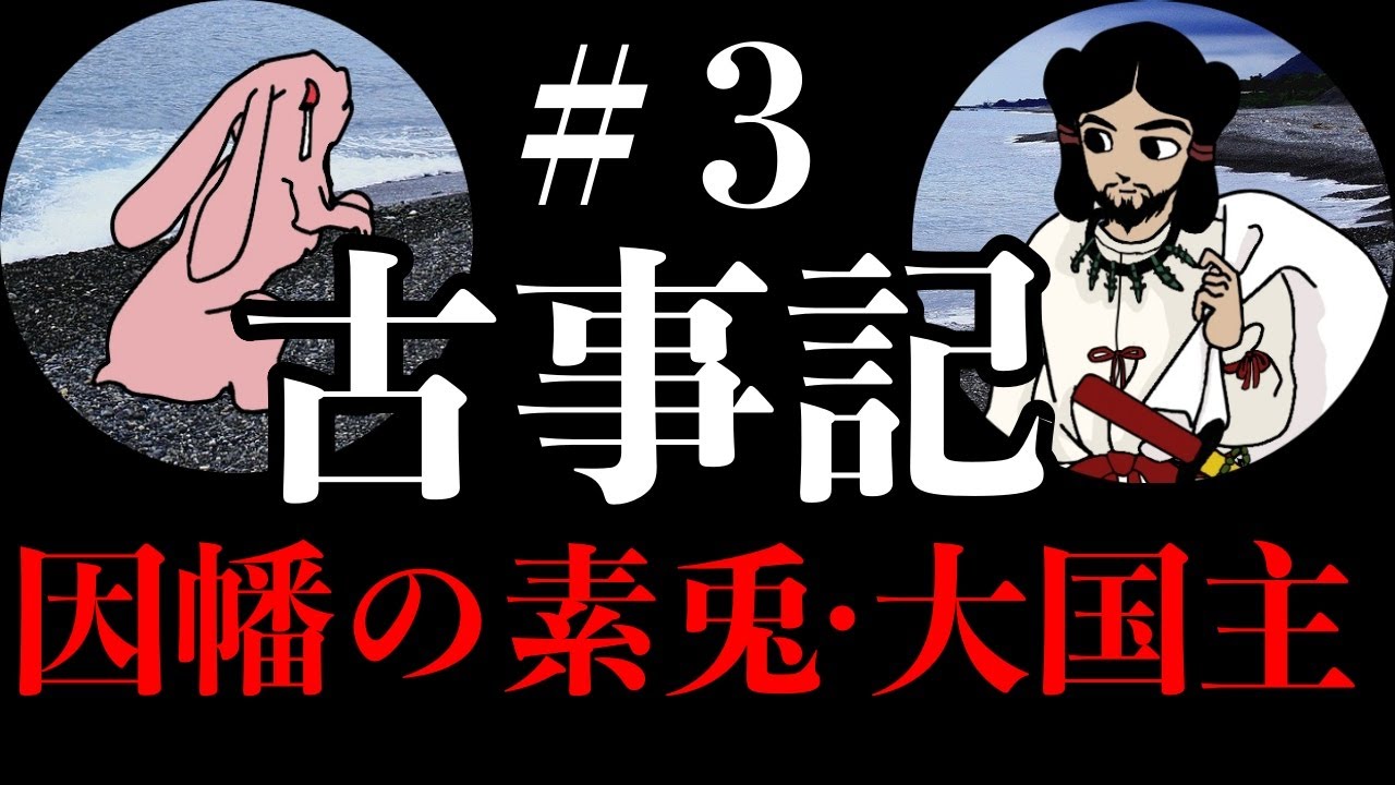 【古事記#3】因幡の素兎・大国主【日本神話】