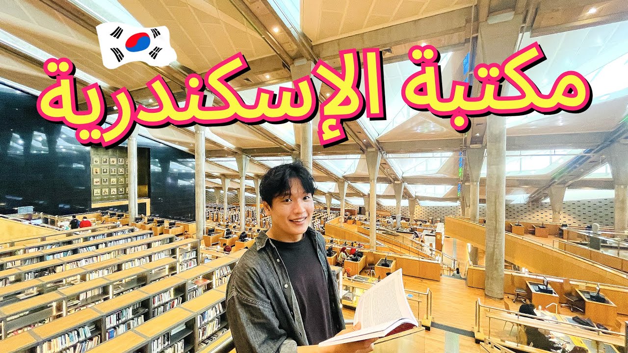 ❤️زيارة كورية لمكتبة الإسكندرية😂- 🇪🇬 Egypt
