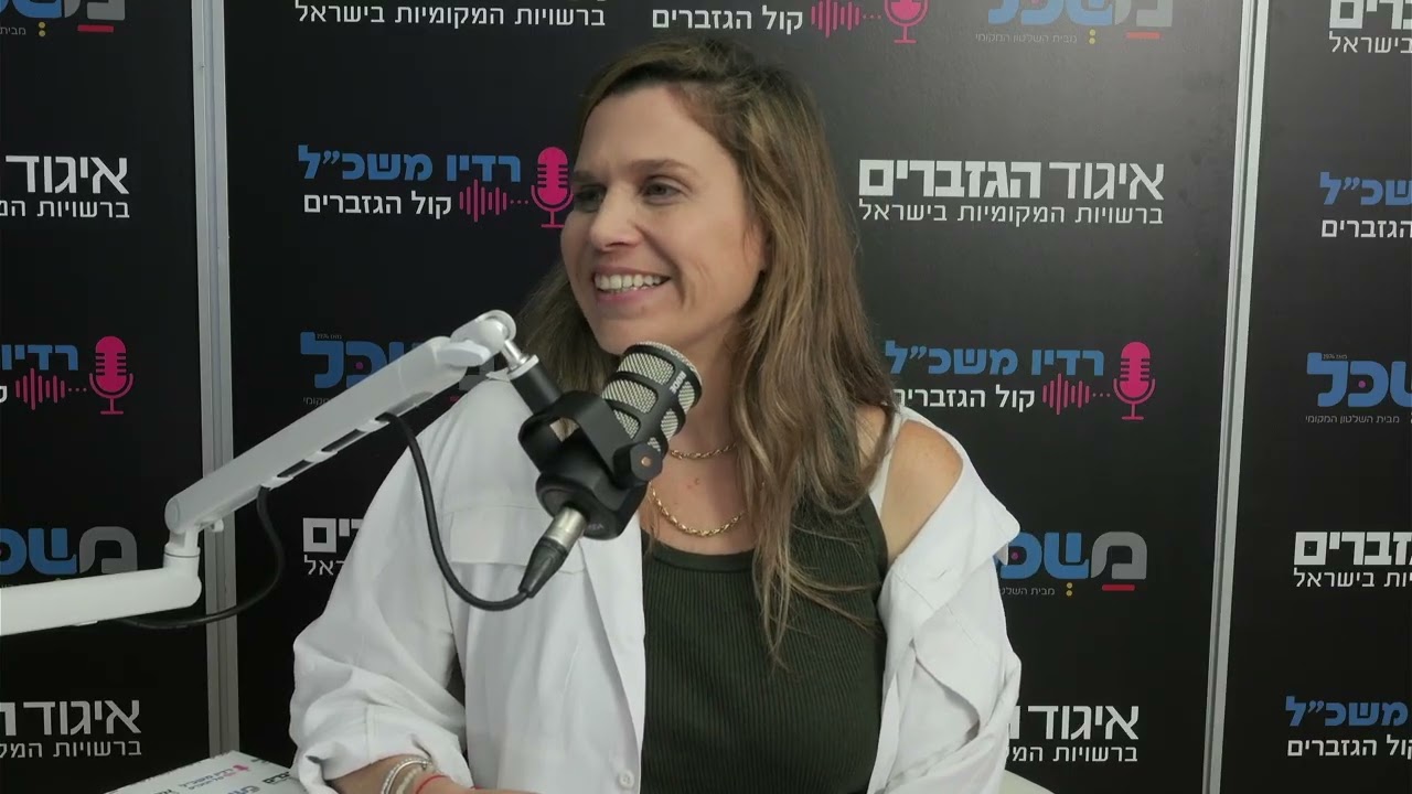 🎙️ראיון מהועידה הכלכלית של הרשויות המקומיות | צחי קאופמן מארח את נתלי זילחה, גזברית מ.א גן רווה
