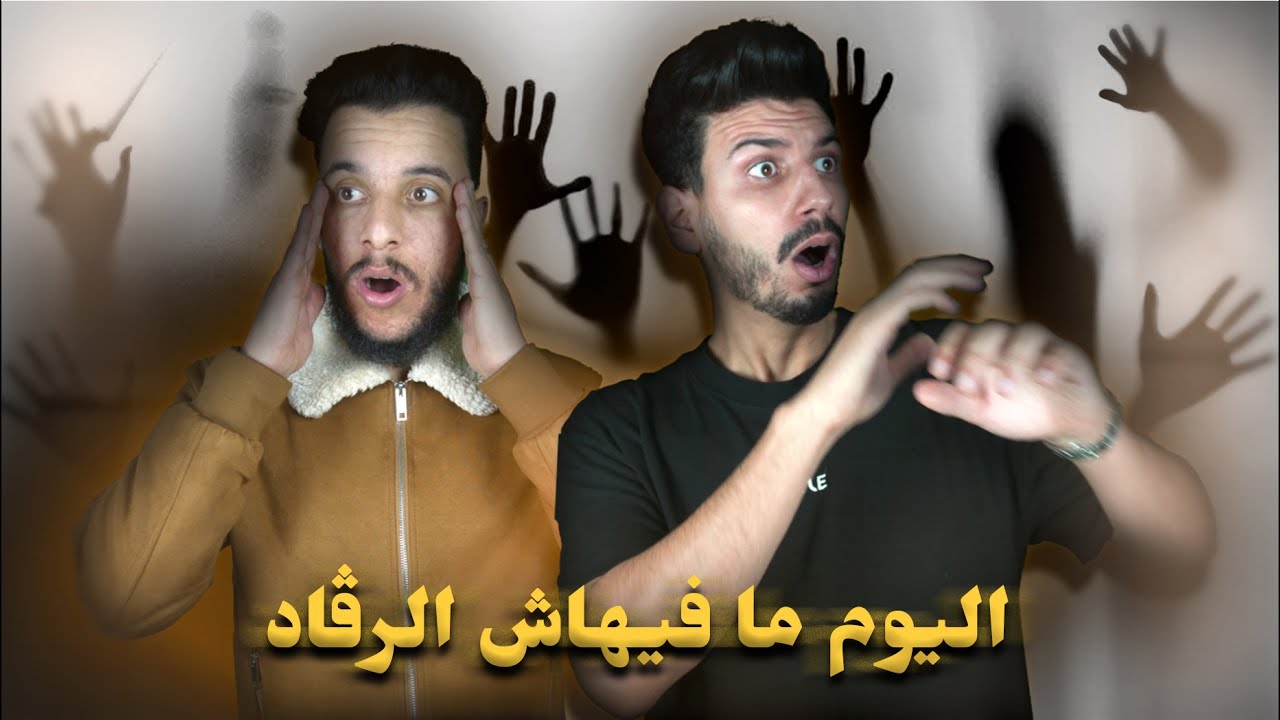 ليوم مافيهاش رقاد 😨